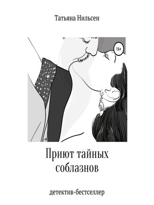 cover image of Приют тайных соблазнов